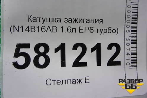 Катушка зажигания (N14B16AB 1.6л EP6 турбо) (0221504464) для Mini Cooper R56 с 2005-2014г (Купер)