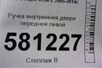 Ручка внутренняя двери передней левой для Mini Cooper R56 с 2005-2014г (Купер)