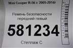 Ремень безопасности передний левый для Mini Cooper R56 с 2005-2014г (Купер)