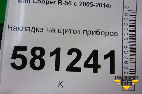 Накладка на щиток приборов (12273713) для Mini Cooper R56 с 2005-2014г (Купер)