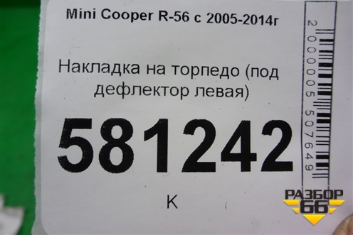Накладка на торпедо (под дефлектор левая) для Mini Cooper R56 с 2005-2014г (Купер)
