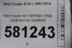 Накладка на торпедо (под дефлектор правая) для Mini Cooper R56 с 2005-2014г (Купер)