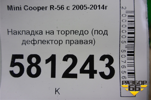 Накладка на торпедо (под дефлектор правая) для Mini Cooper R56 с 2005-2014г (Купер)