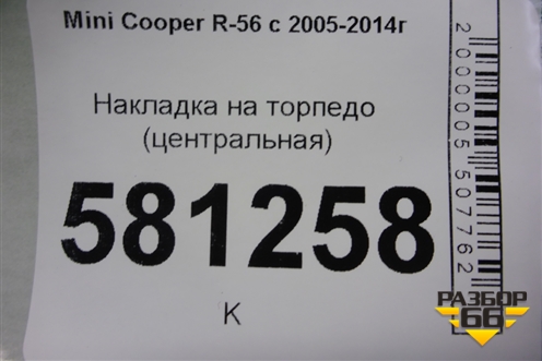 Накладка на торпедо (центральная) (51169151327) для Mini Cooper R56 с 2005-2014г (Купер)