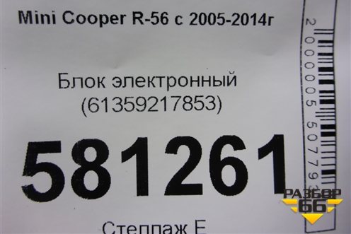 Блок электронный (61359217853) для Mini Cooper R56 с 2005-2014г (Купер)