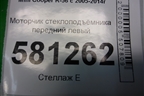 Моторчик стеклоподъёмника передний левый (2757043) для Mini Cooper R56 с 2005-2014г (Купер)