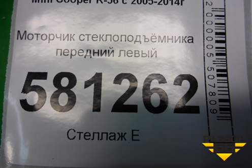 Моторчик стеклоподъёмника передний левый (2757043) для Mini Cooper R56 с 2005-2014г (Купер)