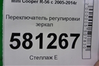 Переключатель регулировки зеркал для Mini Cooper R56 с 2005-2014г (Купер)