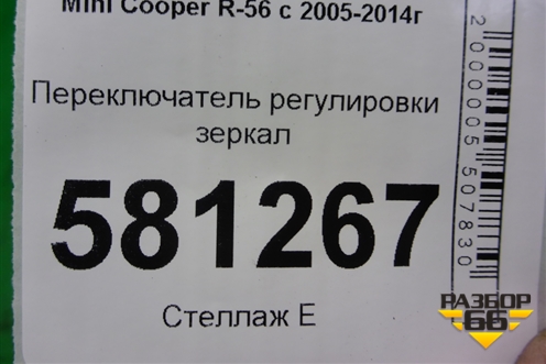 Переключатель регулировки зеркал для Mini Cooper R56 с 2005-2014г (Купер)