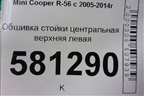 Обшивка стойки центральная верхняя левая (714153108) для Mini Cooper R56 с 2005-2014г (Купер)