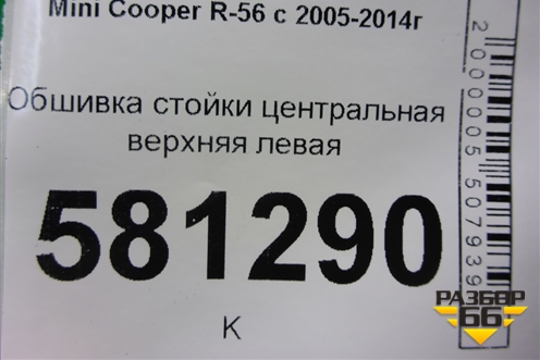 Обшивка стойки центральная верхняя левая (714153108) для Mini Cooper R56 с 2005-2014г (Купер)