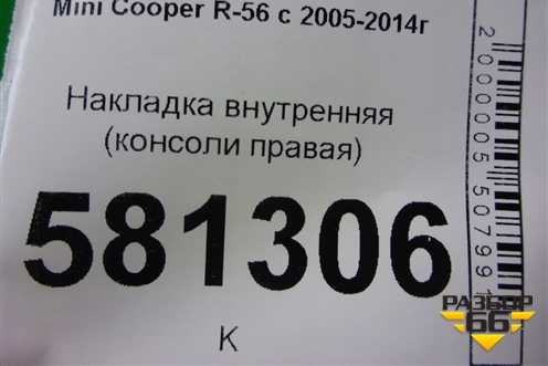 Накладка внутренняя (консоли правая) для Mini Cooper R56 с 2005-2014г (Купер)