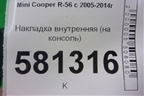 Накладка внутренняя (на консоль) (51162757006) для Mini Cooper R56 с 2005-2014г (Купер)