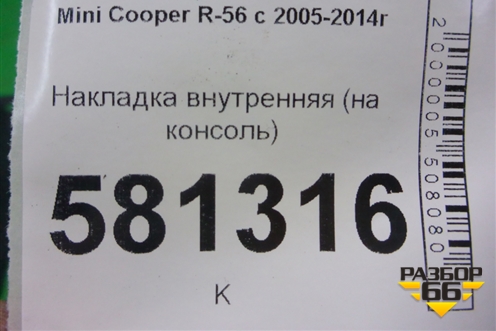 Накладка внутренняя (на консоль) (51162757006) для Mini Cooper R56 с 2005-2014г (Купер)