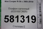 Плафон салонный (63316972605) для Mini Cooper R56 с 2005-2014г (Купер)