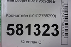 Кронштейн (обшивки двери пер.правой) (51412755299) для Mini Cooper R56 с 2005-2014г (Купер)
