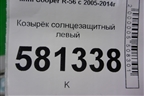 Козырёк солнцезащитный левый для Mini Cooper R56 с 2005-2014г (Купер)