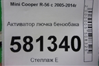 Активатор лючка бензобака (67116985880) для Mini Cooper R56 с 2005-2014г (Купер)