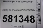 Экран тепловой (V758855680) для Mini Cooper R56 с 2005-2014г (Купер)