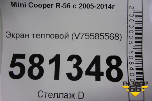 Экран тепловой (V758855680) для Mini Cooper R56 с 2005-2014г (Купер)