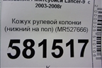 Кожух рулевой колонки (нижний на пол) (MR527666) для Mitsubishi Lancer-9  с 2003-2008г