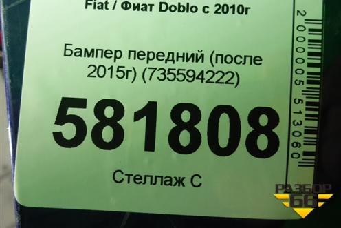 Бампер передний (после 2015г) (735594222) для Fiat Doblo с 2010г (Добло)