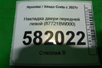 Накладка двери передней левой (87721BW000) для Hyundai Creta с 2021г (Крета)
