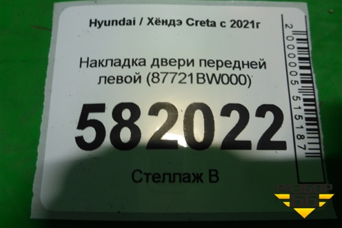 Накладка двери передней левой (87721BW000) для Hyundai Creta с 2021г (Крета)