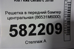 Решетка в передний бампер центральная (до 2021г) (86531M6000) для Kia Cerato с 2018г