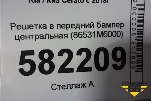 Решетка в передний бампер центральная (до 2021г) (86531M6000) для Kia Cerato с 2018г
