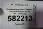 Накладка переднего бампера (до 2021г) (85770M6000) для Kia Cerato с 2018г