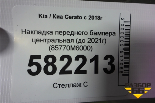 Накладка переднего бампера (до 2021г) (85770M6000) для Kia Cerato с 2018г