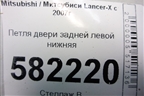 Петля двери задней левой нижняя для Mitsubishi Lancer-X с 2007г