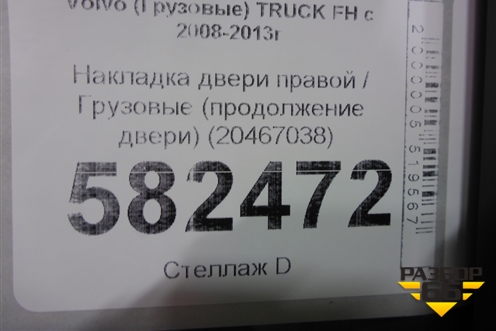 Накладка двери правой  (продолжение двери) (20467038) для Volvo TRUCK FH с 2008-2013г (ФШ)