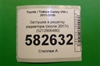 Заглушка в решетку радиатора (после 2017г) (5212906480) для Toyota Camry V50 с 2011-2018г (Камри)