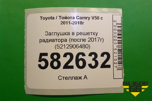 Заглушка в решетку радиатора (после 2017г) (5212906480) для Toyota Camry V50 с 2011-2018г (Камри)