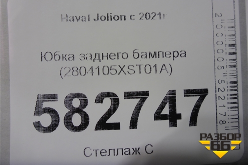 Юбка заднего бампера (2804105XST01A) для Haval Jolion с 2021г (Джолион)