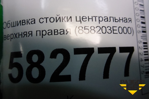 Обшивка стойки центральная верхняя правая (858203E000) для Kia Sorento I с 2002-2011г