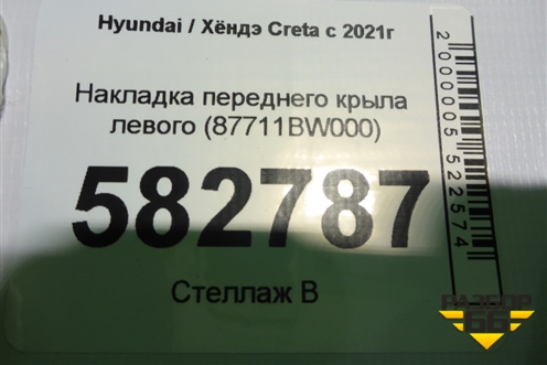 Накладка переднего крыла левого (87711BW000) для Hyundai Creta с 2021г (Крета)