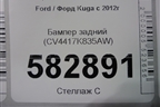 Бампер задний (CV4417K835AW) для Ford Kuga с 2012г (Куга 2)