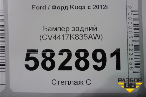 Бампер задний (CV4417K835AW) для Ford Kuga с 2012г (Куга 2)