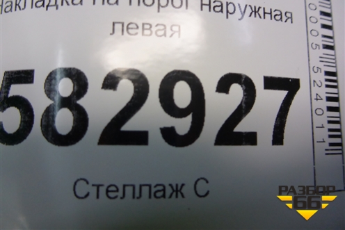 Накладка на порог наружная левая (877733E000) для Kia Sorento I с 2002-2011г