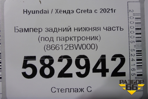 Бампер задний нижняя часть (под парктроник) (86612BW000) для Hyundai Creta с 2021г (Крета)