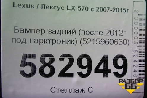 Бампер задний (после 2012г под парктроник) (5215960630) для Lexus LX-570 с 2007-2015г (ЛХ)