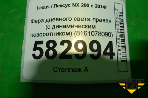 Фара дневного света правая (с динамическим поворотником) (8161078090) для Lexus NX 200 с 2014-2021г (НХ)
