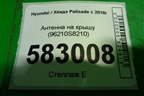 Антенна на крышу (96210S8210) для Hyundai Palisade с 2018г (Палисад)