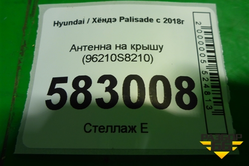 Антенна на крышу (96210S8210) для Hyundai Palisade с 2018г (Палисад)