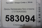 Дверь багажника без стекла (73700A0000) для Hyundai Creta с 2016г (Крета)