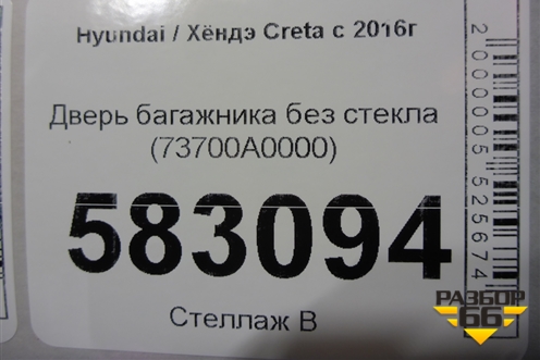 Дверь багажника без стекла (73700A0000) для Hyundai Creta с 2016г (Крета)