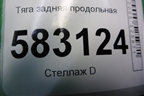 Тяга задняя продольная (короткая) для Kia Sorento I с 2002-2011г